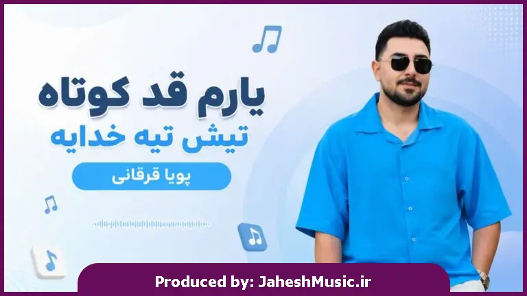 دانلود آهنگ پویا قرقانی "ترند اینستا" یارم قد کوتاه تیش تیه خدایه